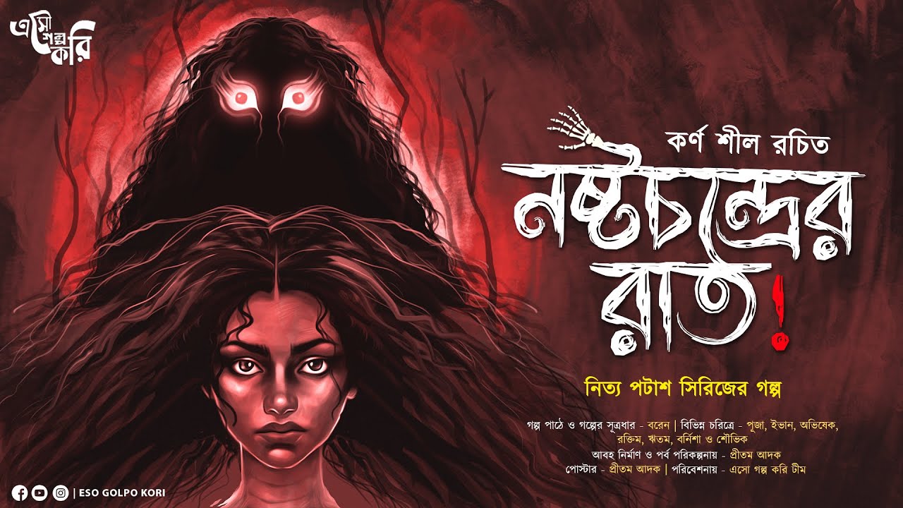 নষ্টচন্দ্রের রাত (মা কোকিলা) | Eso Golpo Kori | Karna Sil | Nityo Potas | Suspense | Taranath Type