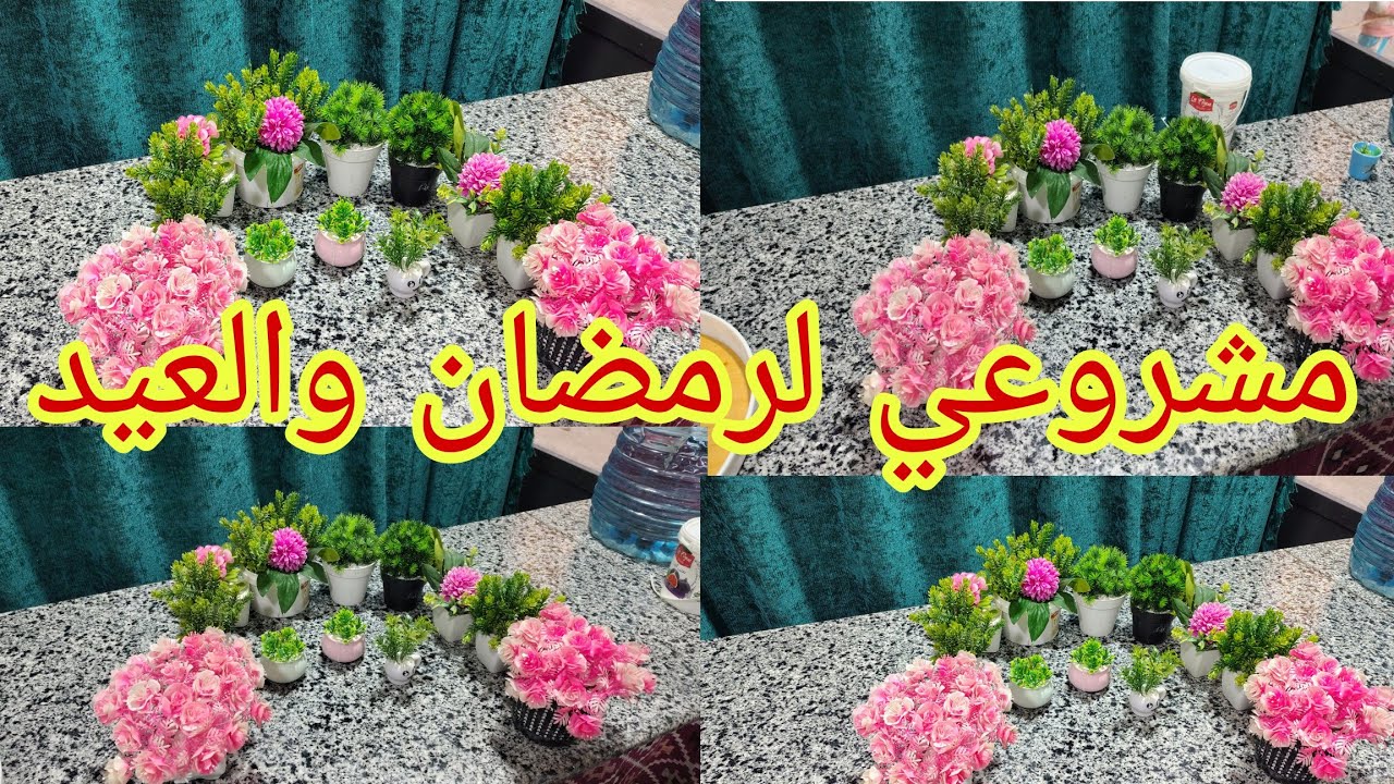 #روتين مشروعي_رمضان_2026 تجديدات رمضان 🌛وفرحه هلت علينا 