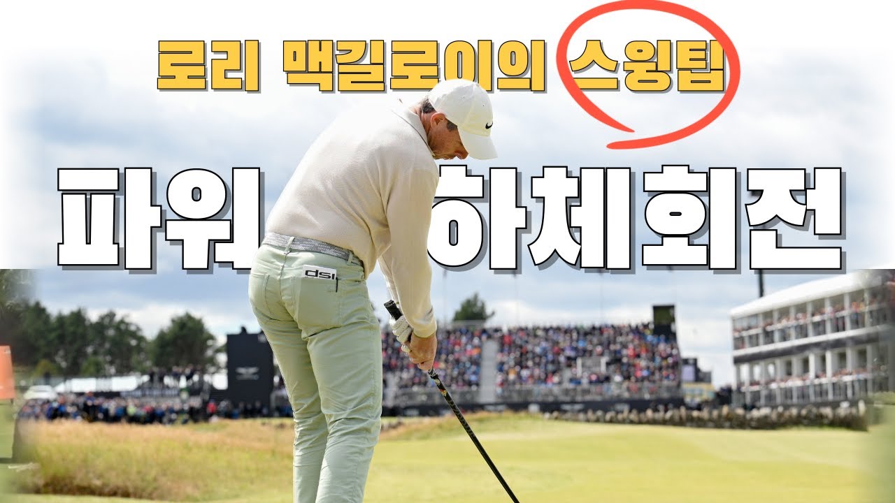 [자막]로리 맥길로이의 하체회전 파워무브. 따라할 스윙 팁.