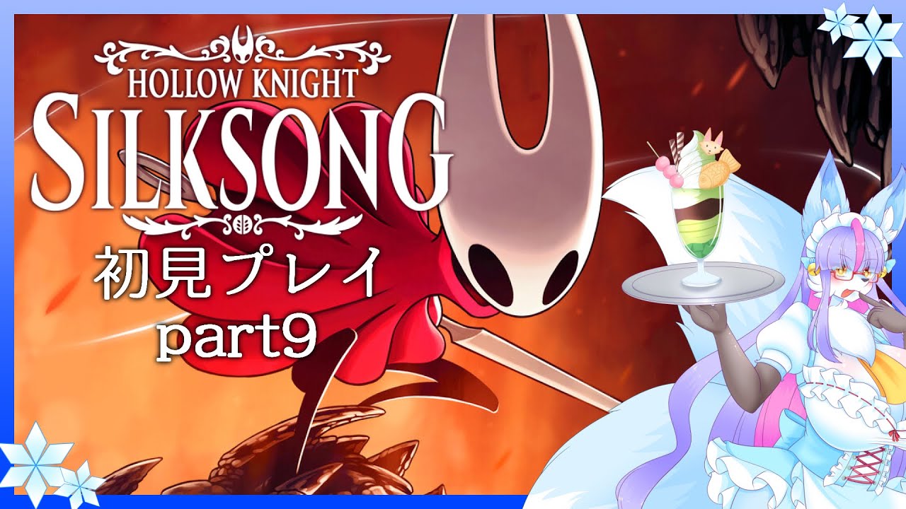 【Vtuber/バ美肉】Hollow Knight: Silksongで華麗に舞う？ Part9【久しぶりのホロウナイトでございます】