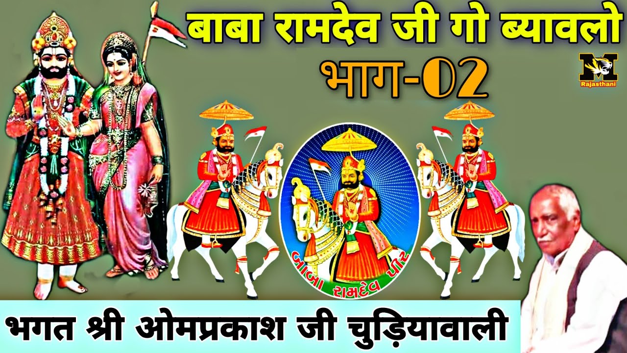 baba ramdev ji 2 ||बाबा रामदेव जी ब्यावलो भाग- 2  || भगत श्री ओमप्रकाश जी || bhagat omparkash ji