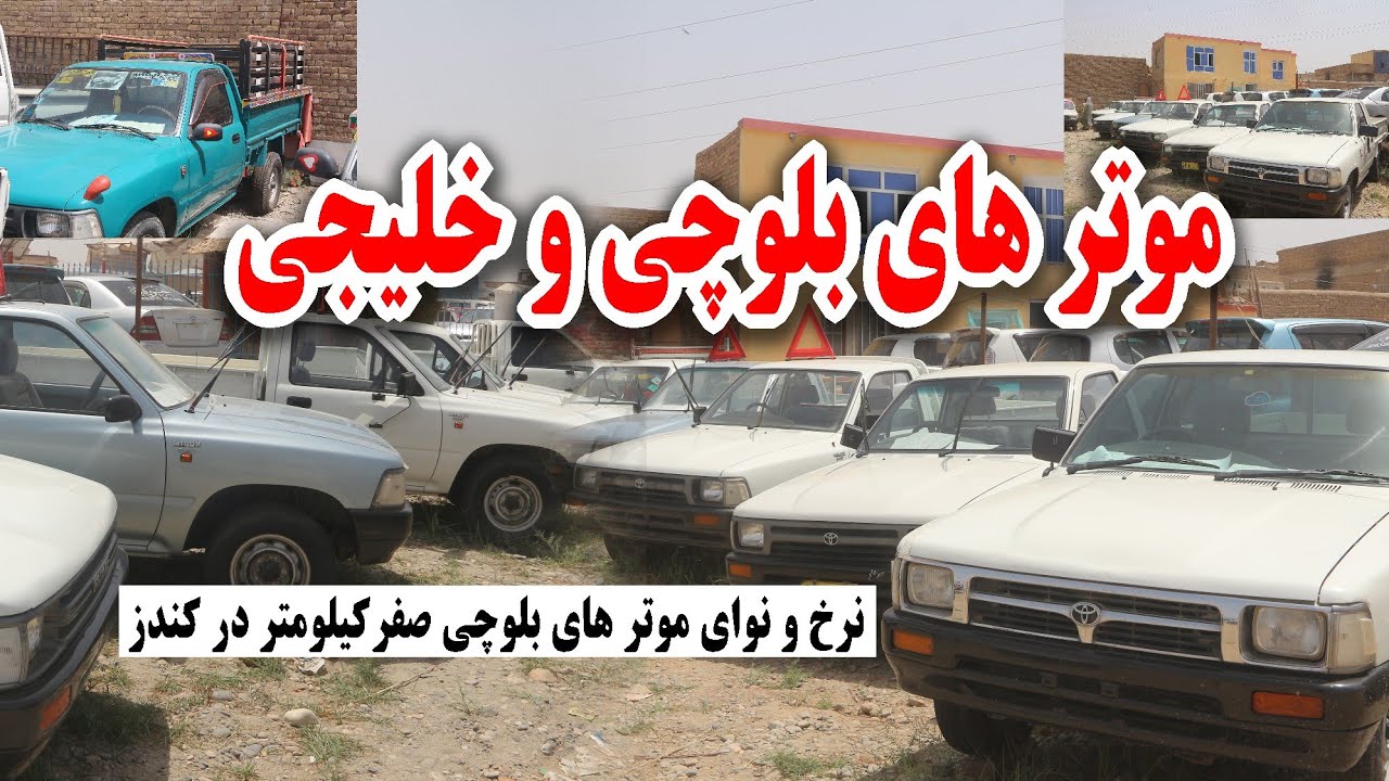 موترهای خلیجی و بلوچی صفر کیلومتر و چلیده در کندز | Gulf & Balochi Cars for Sale in Kunduz