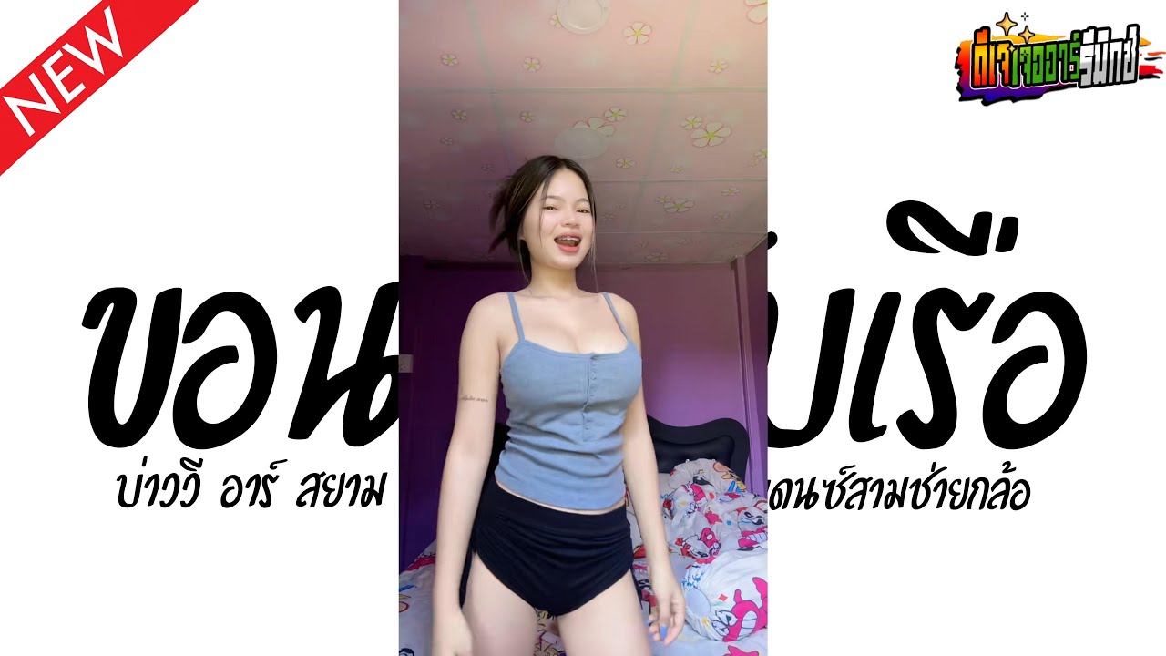 #หลายคนตามหาในTikTok ( ขอนไม้กับเรือ - บ่าววี อาร์สยาม ) V.แดนซ์ยกล้อมันๆ Jr Remix