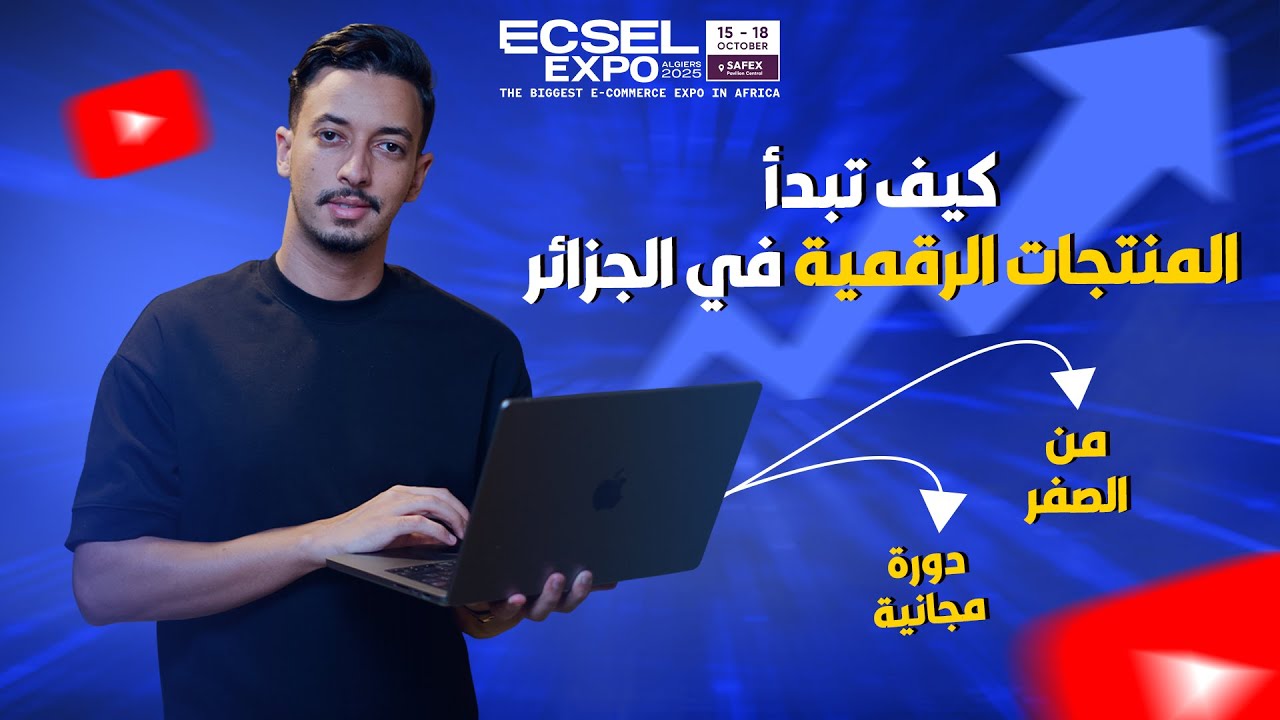 دورة مجانية: كيف تبدأ بيع المنتجات الرقمية في الجزائر (من الصفر)