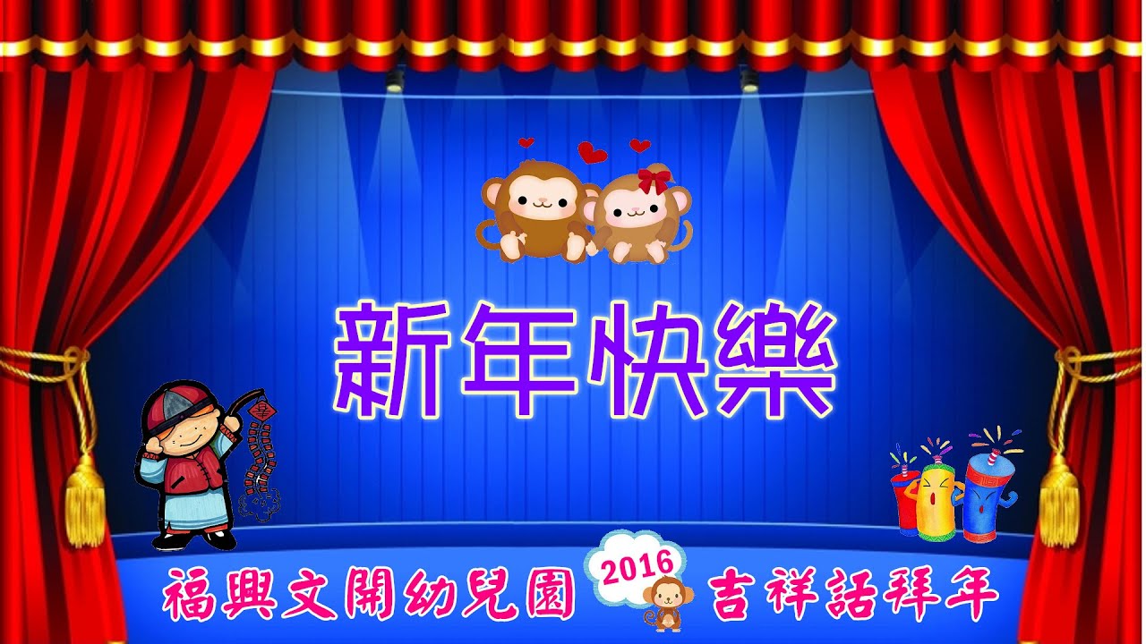 彰化縣私立福興文開幼兒園-新年快樂