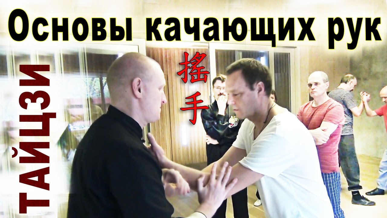 Тайцзи Ветер-Гром. Основы качающих рук (яошоу 搖手)