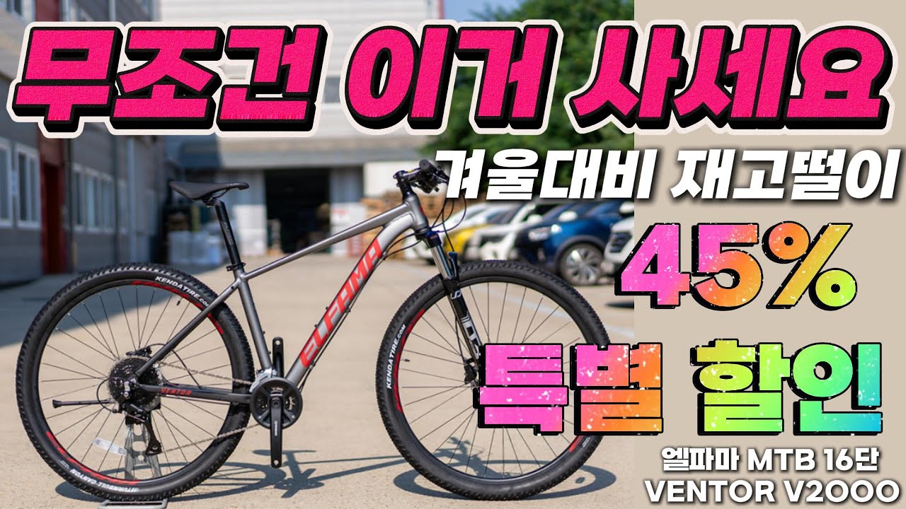 무조건이거사세요 입문용MTB 최강 엘파마 벤토르V2000