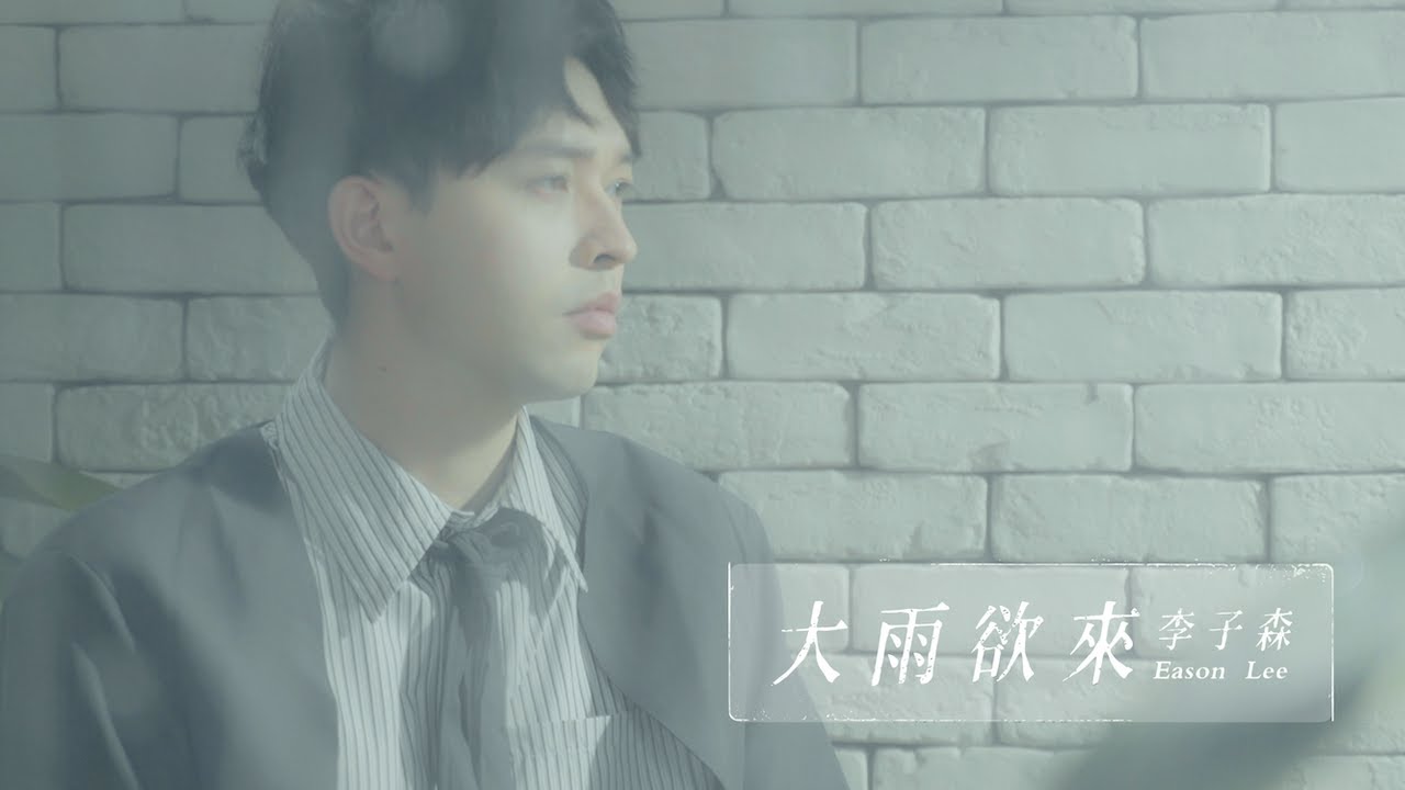 李子森 Eason - 大雨欲來 [Official Music Video]