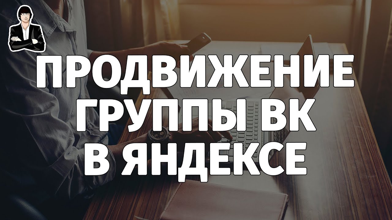 Раскрутка группы ВКонтакте в поисковиках | Продвижение группы ВКонтакте в ТОП Яндекса и Google #1