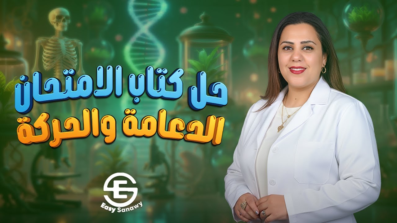 حل كتاب الامتحان حل علي الدعامه و الحركه