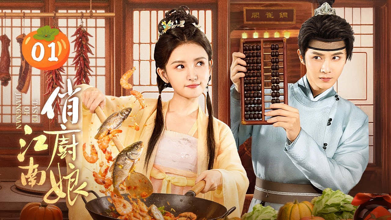 【Вкус Цзяннаня】Эпизод 1🥢Деревенский повар спасает павшего дворянина — вместе они восстанавливают раз