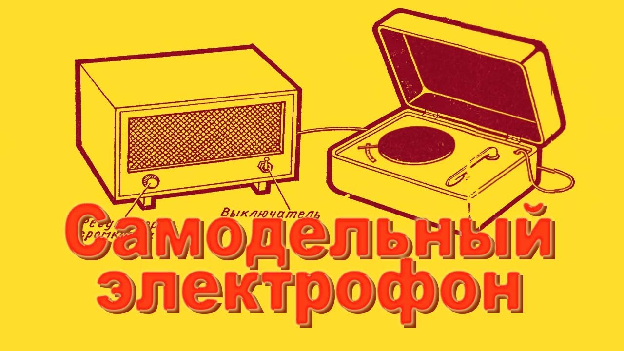 Конструируем электрофон. Часть 1