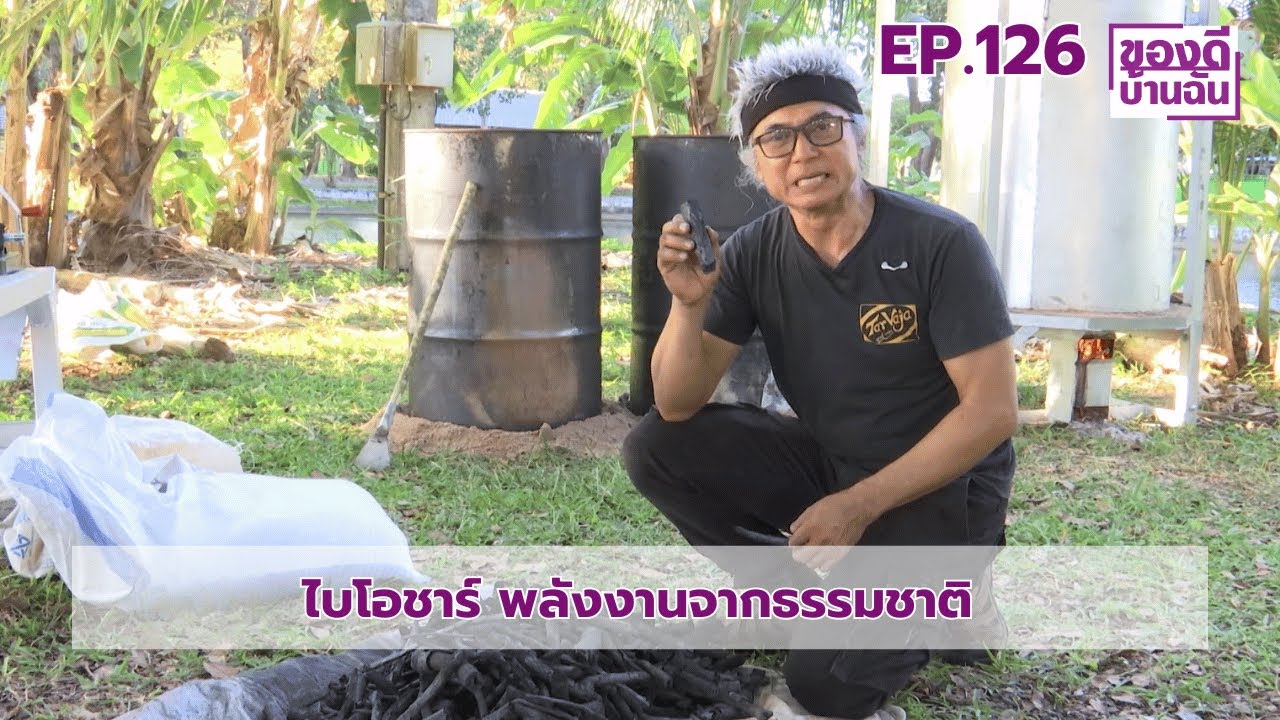 ของดีบ้านฉัน EP.126 ตอน ไบโอชาร์ พลังงานจากธรรมชาติ