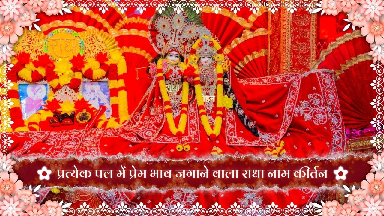 प्रत्येक पल में प्रेम भाव जगाने वाला राधा नाम कीर्तन // 10/02/26