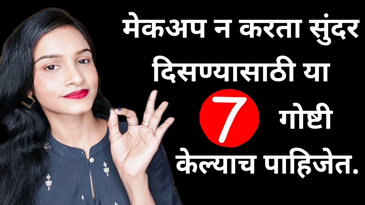 मेकअप न करता सुंदर आणि आकर्षक दिसण्यासाठी या 7 गोष्टी केल्याच पाहिजेत. #adhyagadge