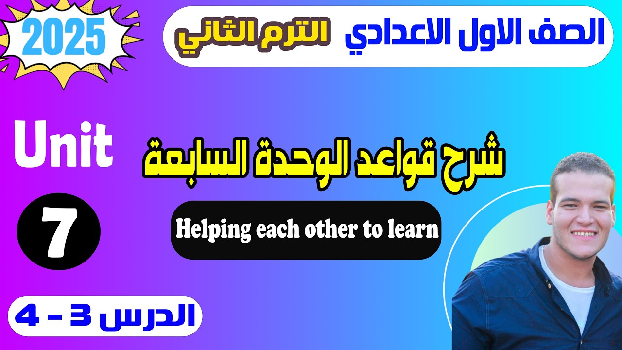 شرح قواعد unit (7) كتاب المعاصر انجليزي اولي اعدادي ترم ثاني 2025 | الوحدة السابعة | الدرس 3-4