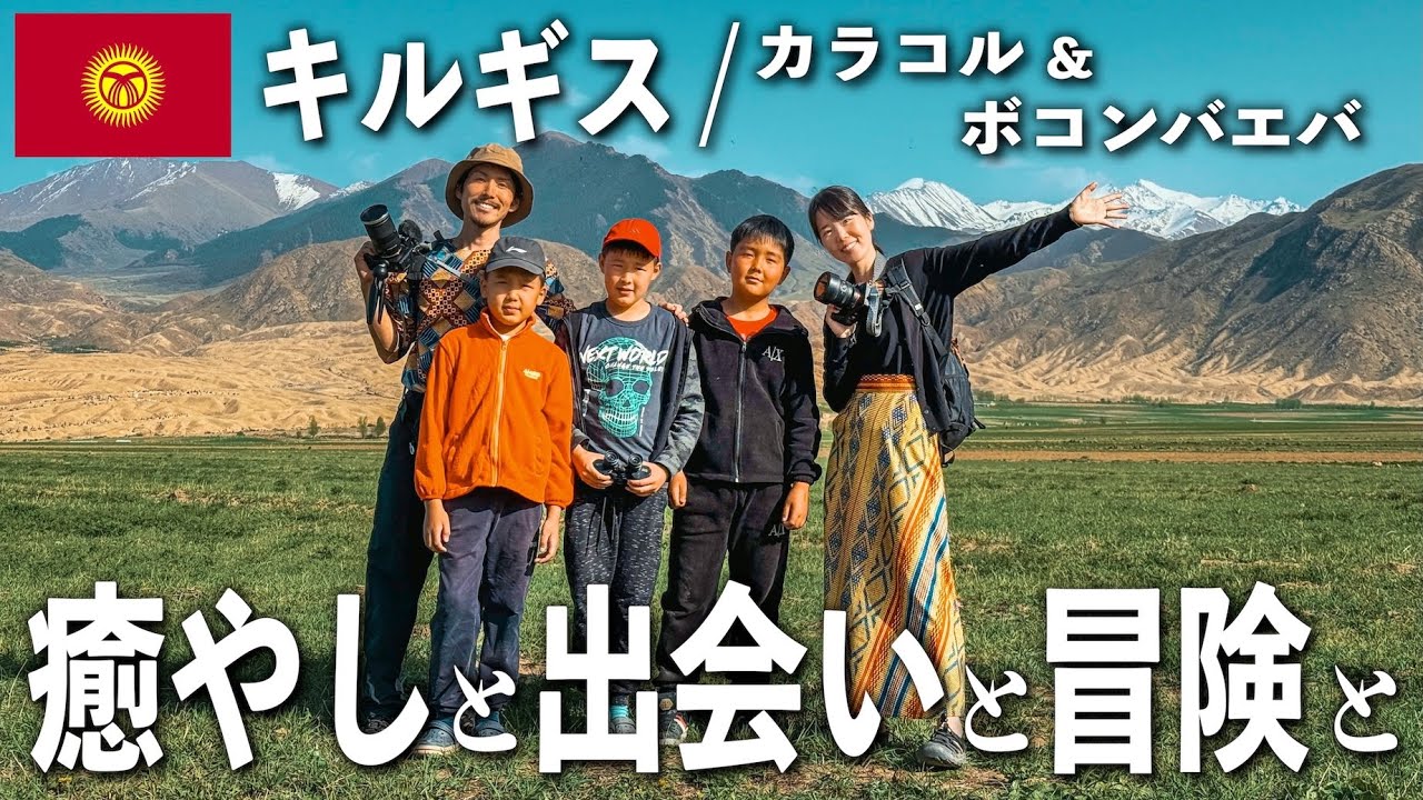 湯けむりと冒険のキルギス旅｜アクスー温泉＆ボコンバエバで出会った子どもたちと絶景散歩