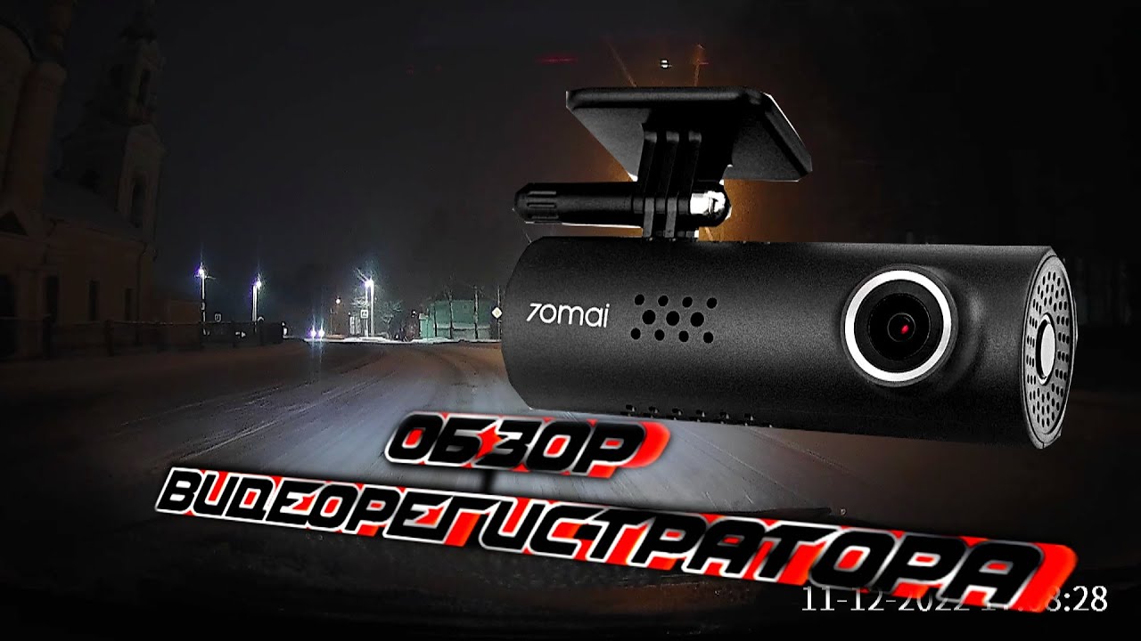 ОБЗОР И ТЕСТ ВИДЕОРЕГИСТРАТОРА 70MAI ЗА 2400 РУБЛЕЙ