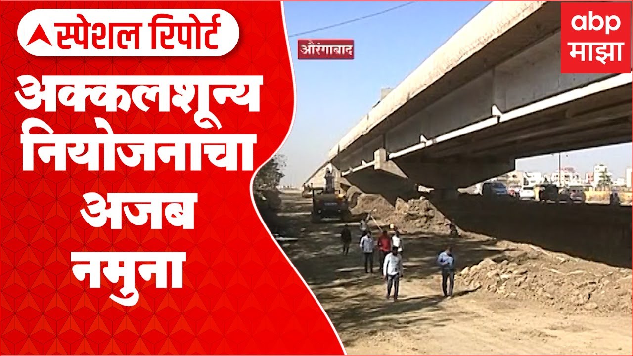 Aurangabad Bridge Special Report : अक्कलशून्य नियोजनाचा अजब नमुना, कमी उंचीच्या पुलाला कोण जबाबदार?