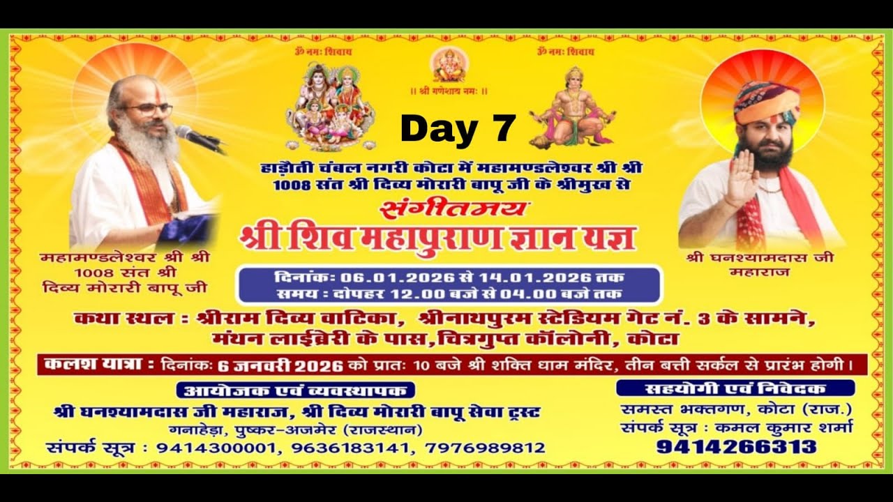 Day  7 श्री शिवमहापुराण कथा। कोटा राजस्थान। परम पूज्य राष्ट्रीय संत श्री दिव्य मोरारी बापू जी महाराज