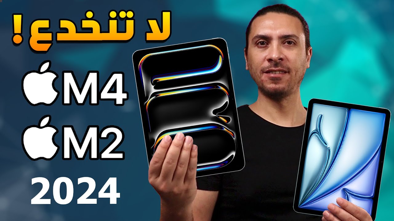 👈 دليل شراء ايباد برو  M4 iPad Pro و ايباد اير M2 iPad Air - لا تنخدع!