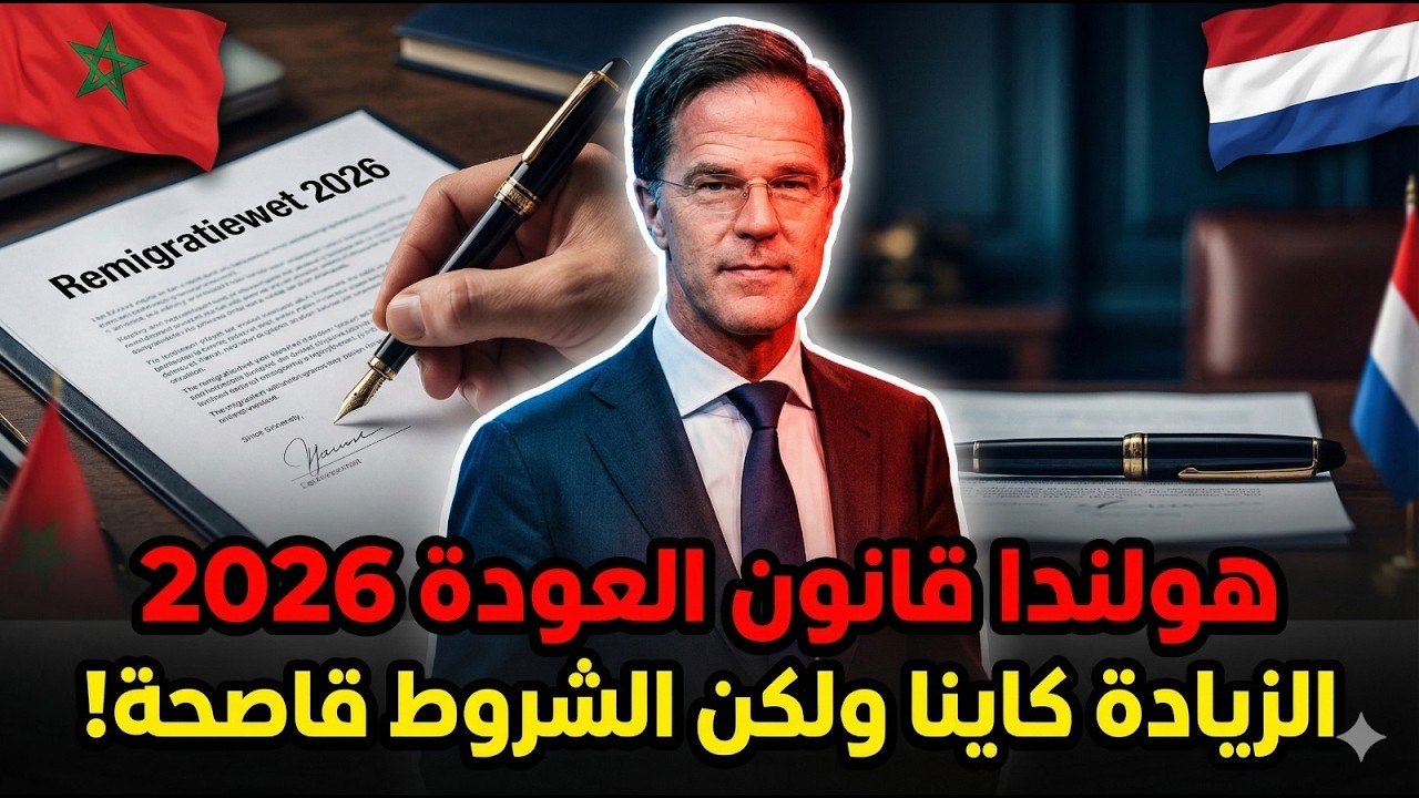 قانون العودة من هولندا 2026 فخاخ قانونية مخفية وحقوق الزوجة والأبناء في الميزان