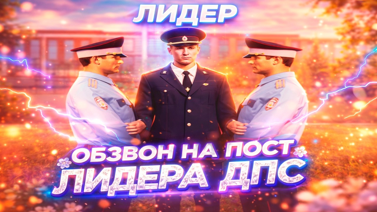 ОБЗВОН НА ПОСТ ЛИДЕРА ДПС на AMAZING ONLINE в GTA CRMP