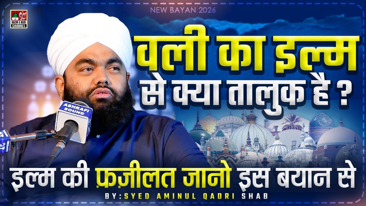 Wali Ka Ilm Se Kya Talluq Hai | Ilm Ki Fazilat | Sayyed Aminul Qadri Bayan 2026