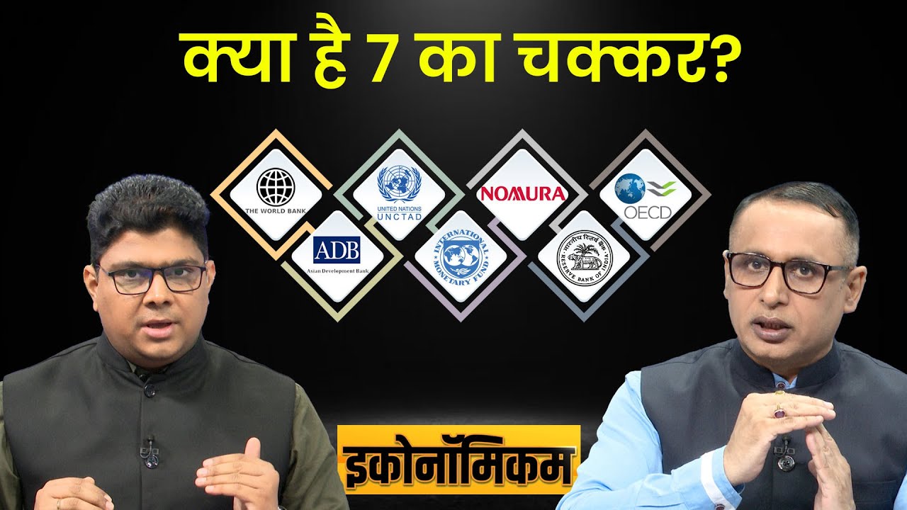 EP39: Economicom | भारतीय अर्थव्यवस्था में ये क्या हो रहा है? क्या है 7 का चक्कर? Anshuman Tiwari