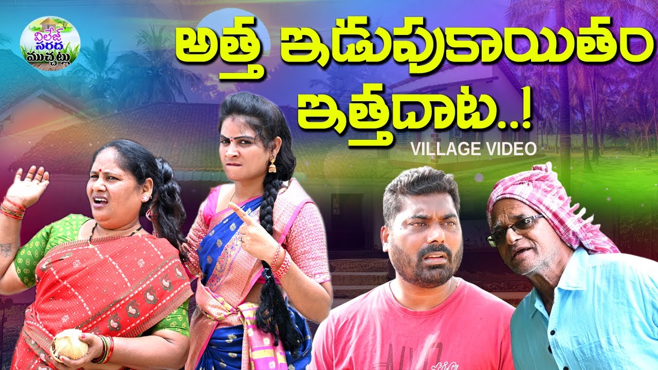అత్త ఇడుపుకాయితం ఇత్తదాట ||VILLAGE COMEDY||ATHAKODALLA LOLLI||SWAPNA VIDEOS||ANITHARAJ ||COMEDY