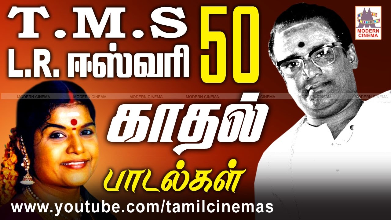 TMS LREswari Songs TMS L.R.ஈஸ்வரி குரலுக்கு மயங்காதவர்கள் இருக்கமுடியாது.அவர்களின் 50 காதல் பாடல்கள்