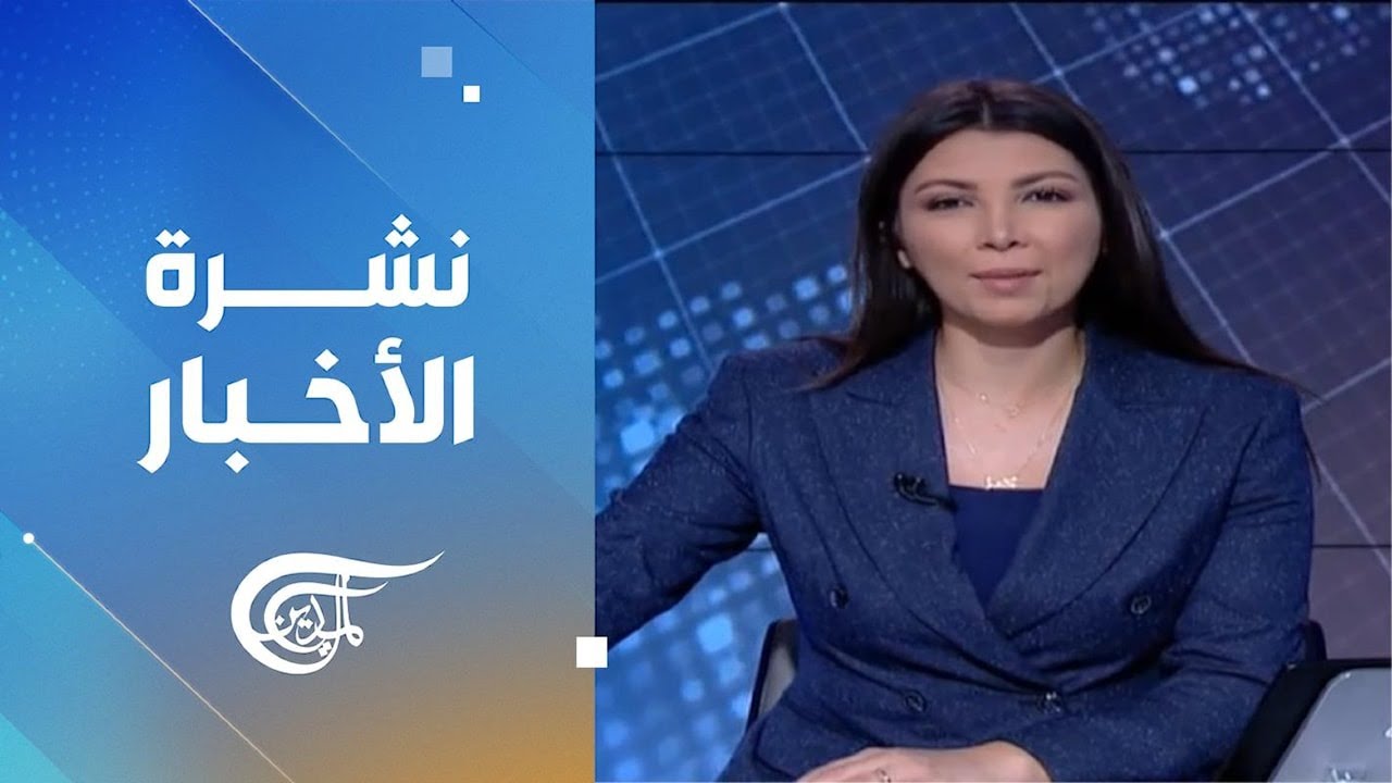 نشرة العاشرة صباحاً | 2024-12-08
