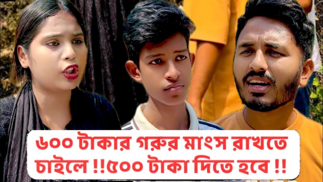 ৬০০ টাকার গরুর মাংস রাখতে চাইলে !!৫০০ টাকা দিতে হবে !! অতঃপর !!