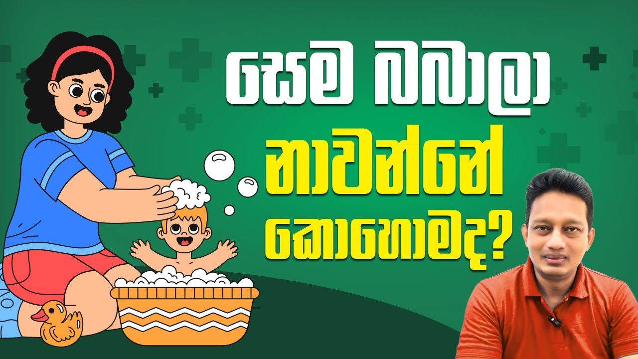 සෙම බබාල නාවන්නේ කොහොමද ?බබාල නෑවම ඇත්තටම  සෙම හැදෙනවද? Does Bathing Cause Phlegm in Children?