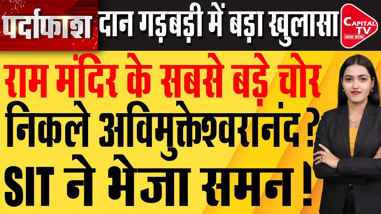 राम मंदिर दान विवाद में नया मोड़! अविमुक्तेश्वरानंद पर आरोप, AAP ने सौंपे दस्तावेज