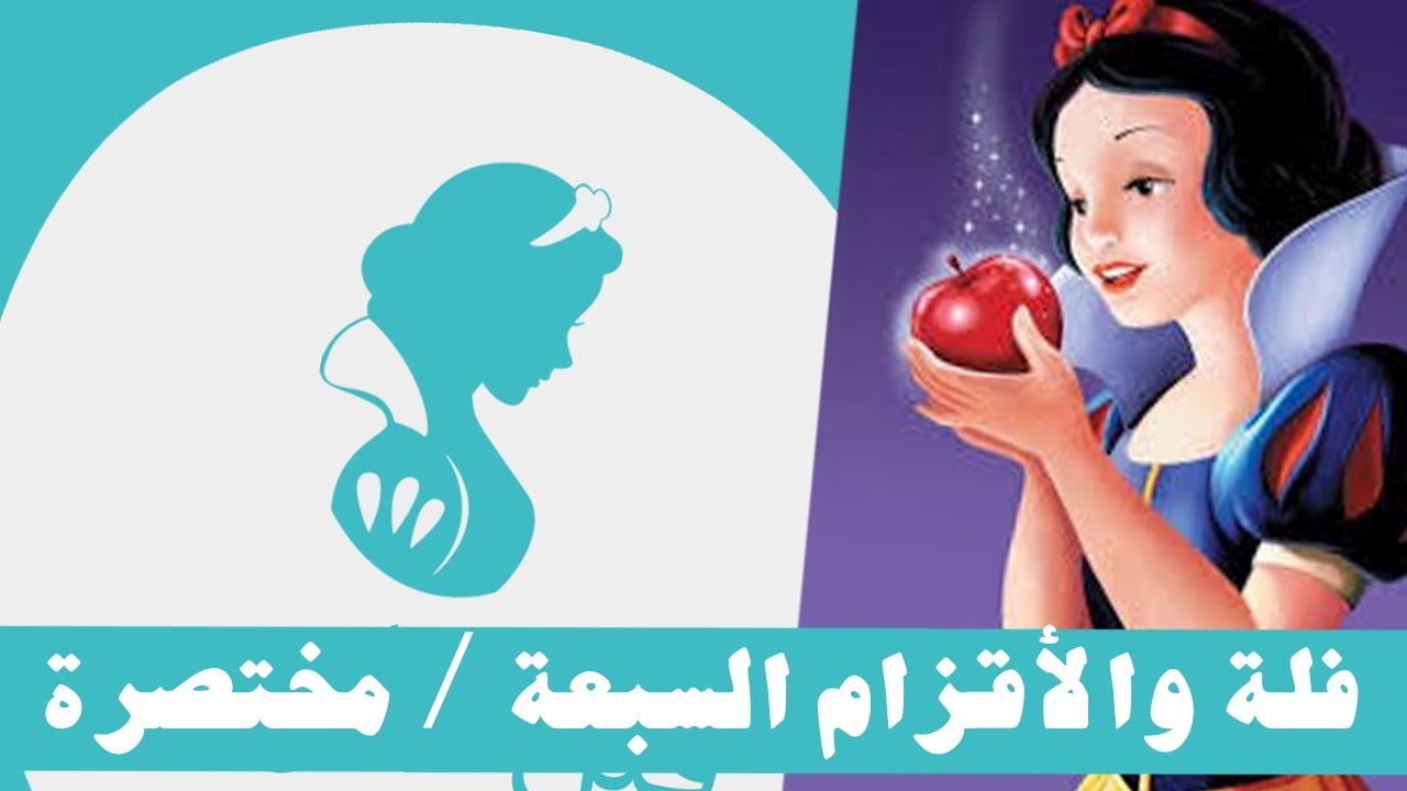 بياض الثلج فلة والأقزام السبعة / بودكاست قبل النوم