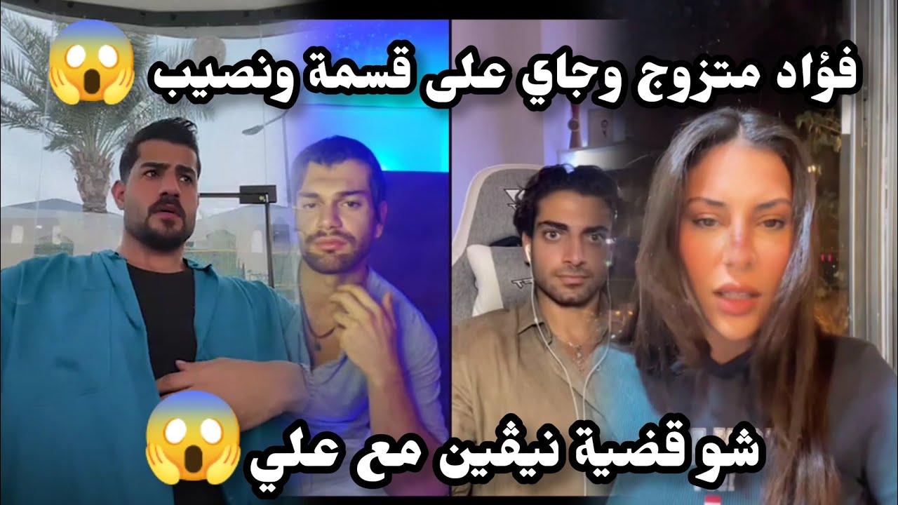 فراد متزوج وجاي على قسمة ونصيب😱قضية نيڤين مع علي‼️