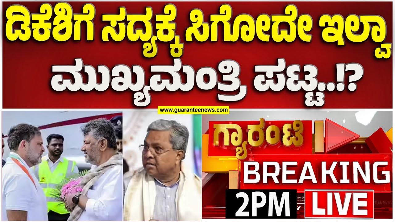 🔴LIVE | ಮುಖ್ಯಮಂತ್ರಿ ಆಗೋಕೆ ಇನ್ನೆಷ್ಟು ತಿಂಗಳು ಕಾಯ್ಬೇಕು ಡಿಕೆಶಿ..? | Guarantee News