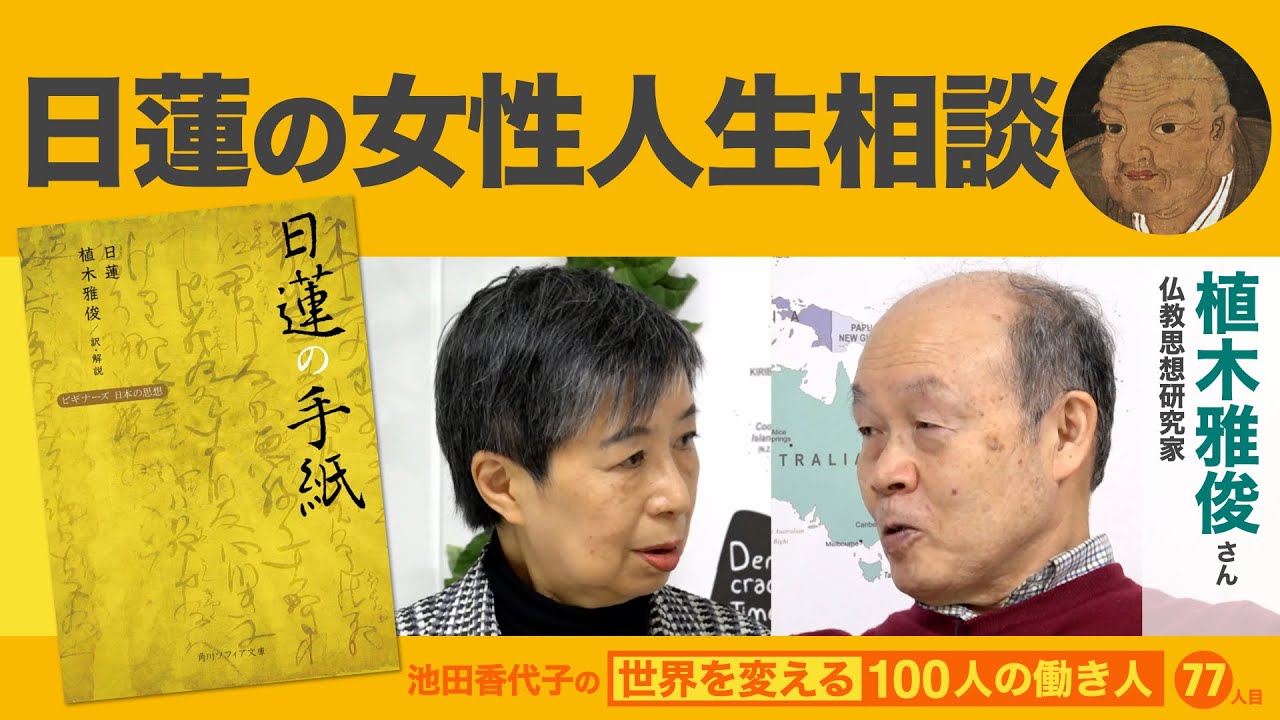 日蓮はニセ科学嫌いのフェミニストだった 植木雅俊さん 池田香代子の世界を変える100人の働き人