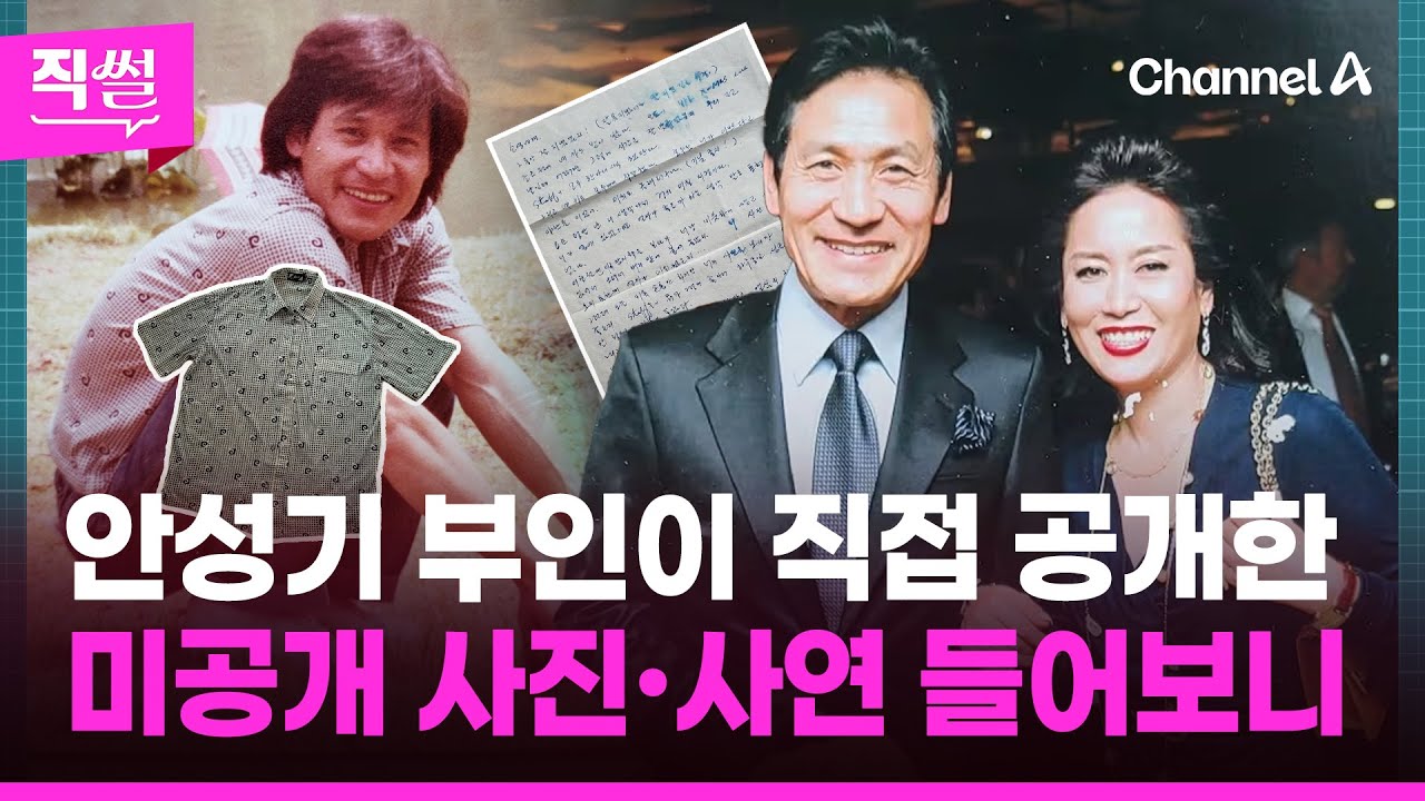 안성기 부인이 직접 공개한📌😢 미공개 사진·사연 들어보니 👀 [직썰]