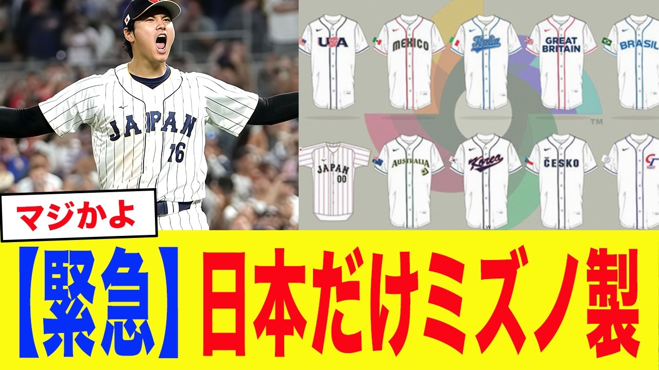 【WBC2026】「日本が羨ましい...」日本だけミズノ製のユニフォーム着用！WBC参加国からは羨望の声