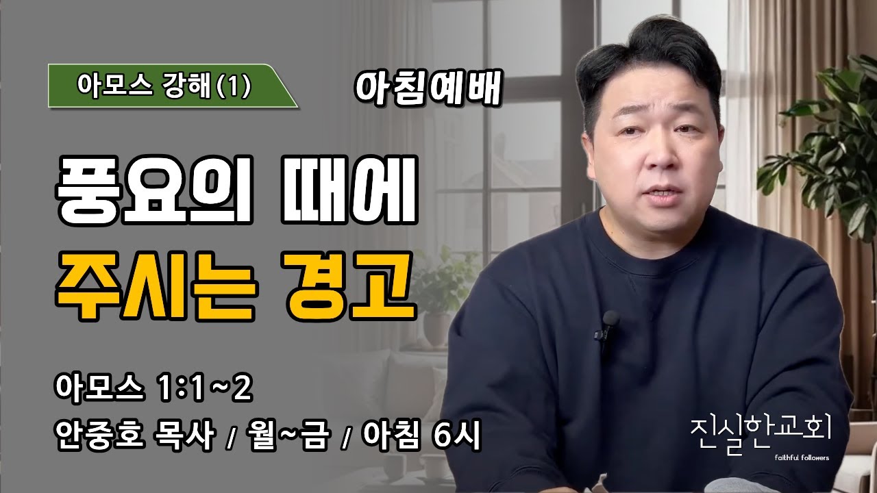 풍요의 때에 주시는 경고 | 아모스 1장 1~2절 | 아모스 강해(1) | 진실한교회 아침예배 | 안중호 목사 | 20260225(수)