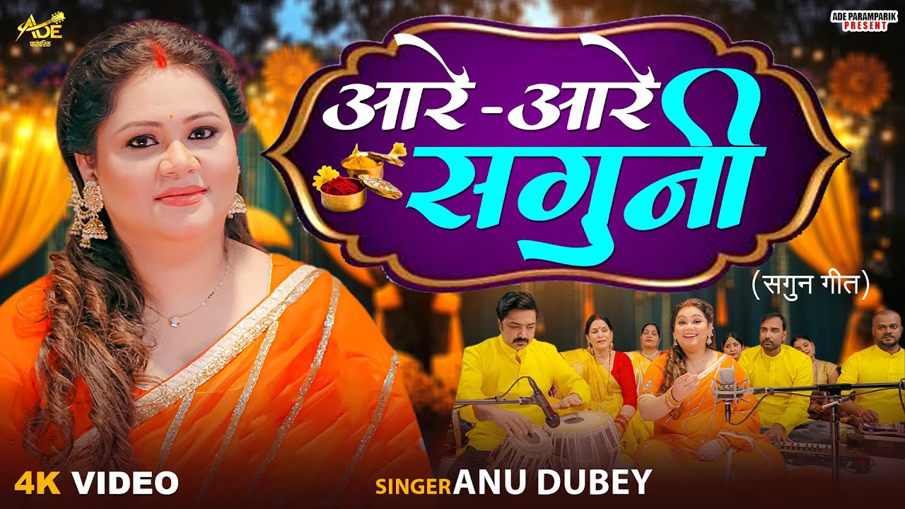 आरे आरे सगुनी | Anu Dubey Paramparik Vivah Geet 2025 | Aare Aare Saguni | पारम्परिक विवाह सगुन गीत