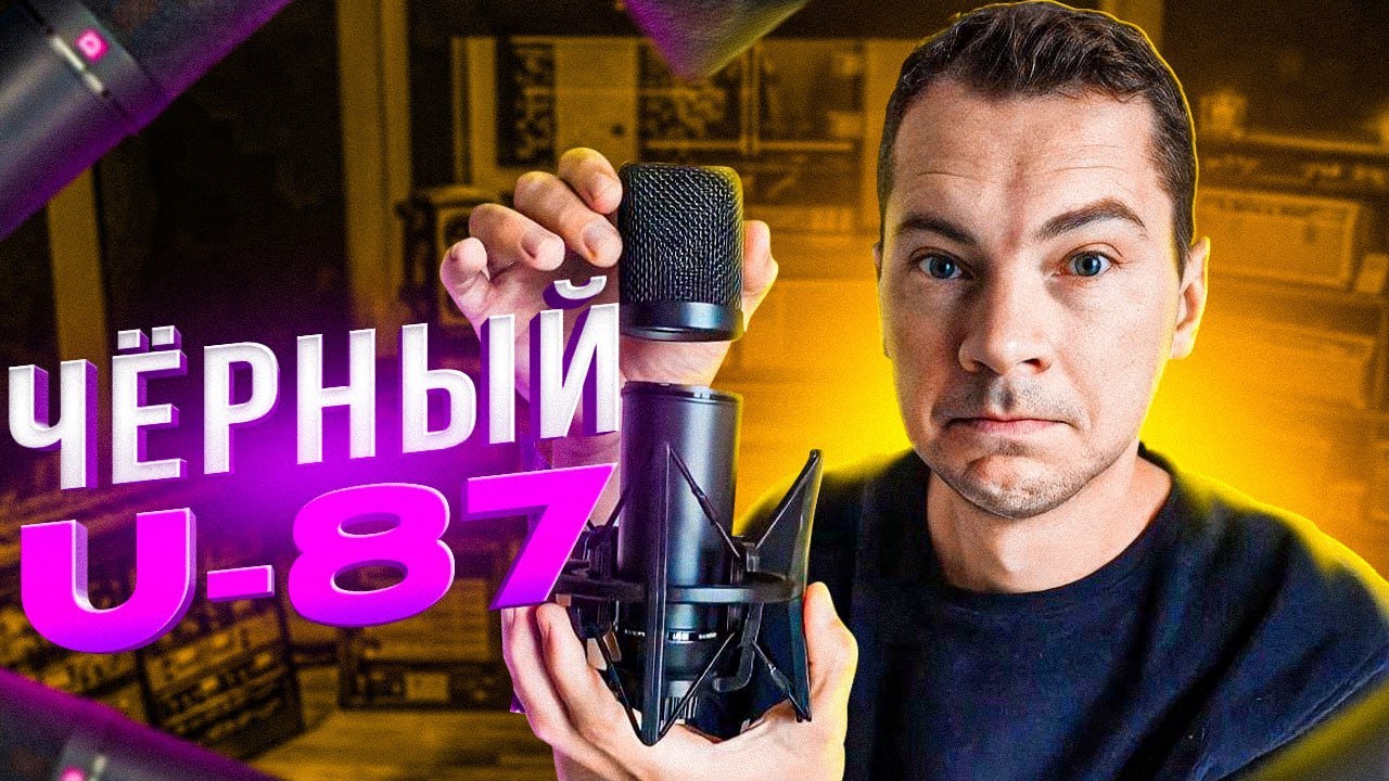 Микрофон BM-800 в корпусе под U87. Noname 