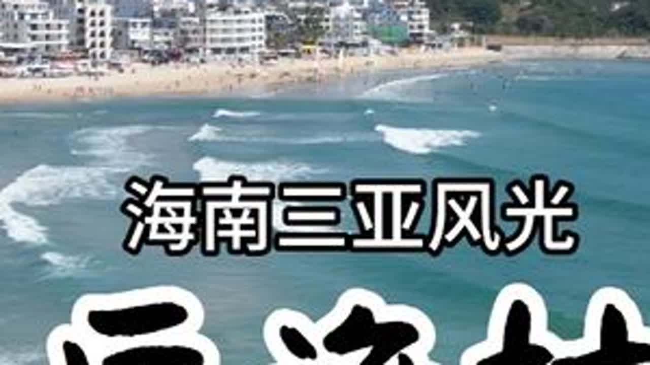 海棠湾后海村，风光秀丽，冲浪在全国很有名 #三亚旅游 #冲浪 #航拍 #随拍 #大海