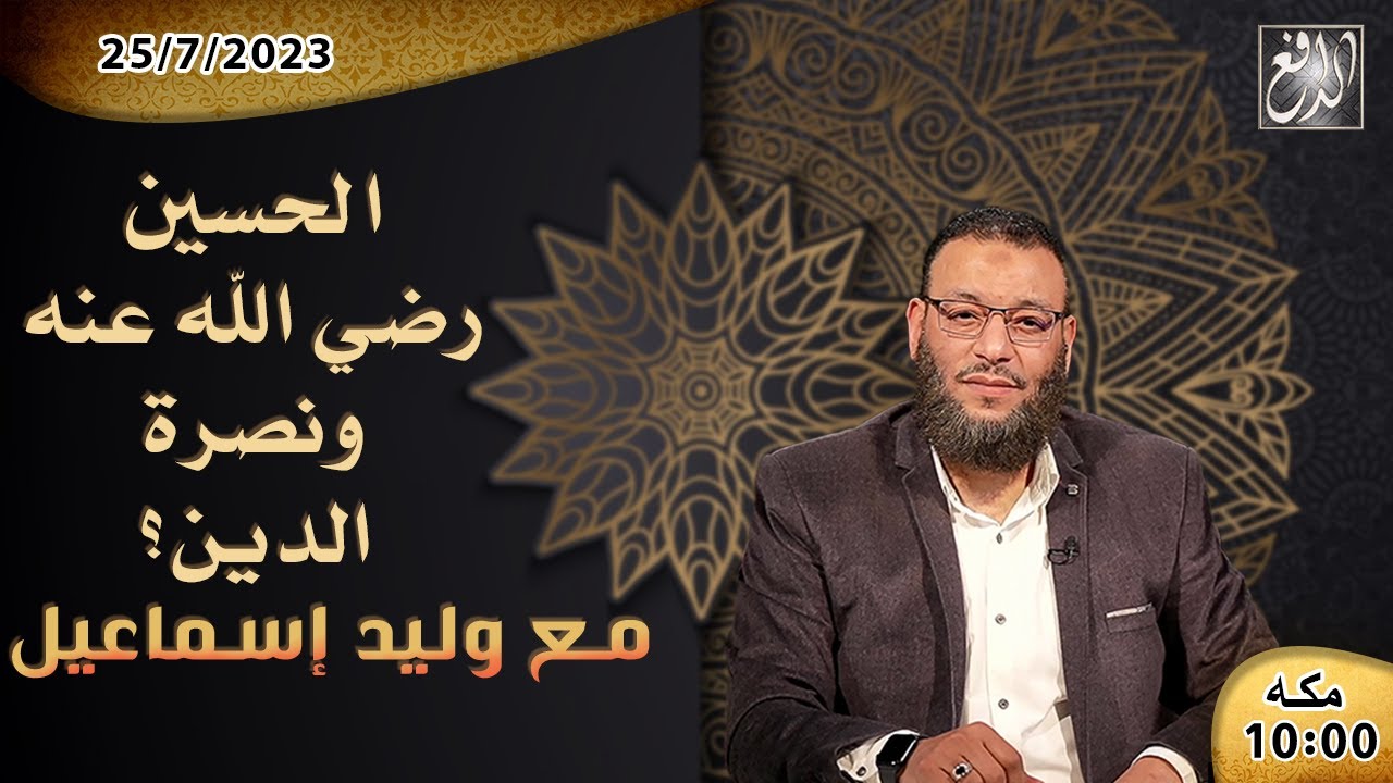 الشيخ\وليد إسماعيل -الدافع-ح524 الحسين ونصرة الدين