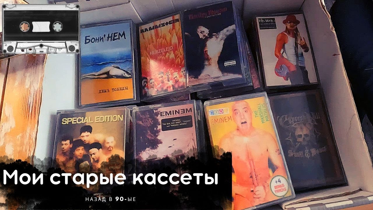 Мои старые аудио-кассеты приехали ко мне в гости из деревни спустя 20+ лет