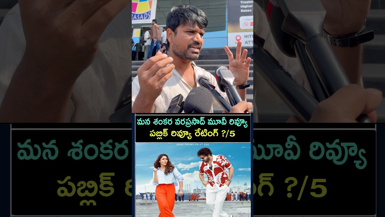 Public review on mana shankara vara prasad garu movie review | public opinion on Chiranjeevi movie