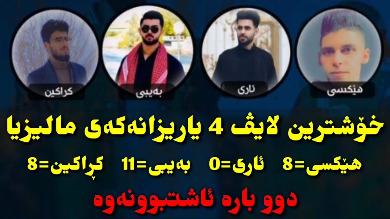 یاریەکی بەهێز 🔥 چوار یاریزانی بەهێز و بەتوانای کورد 🔥  BABY w ARI w KRAKEN w HIXYE #Bashi1