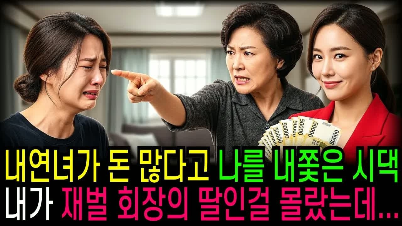 내연녀가 돈 많다고 나를 내쫓은 남편과 시댁 식구들, 내가 재벌 회장님의 딸임을 알고 벌어진 믿기 힘든 반전